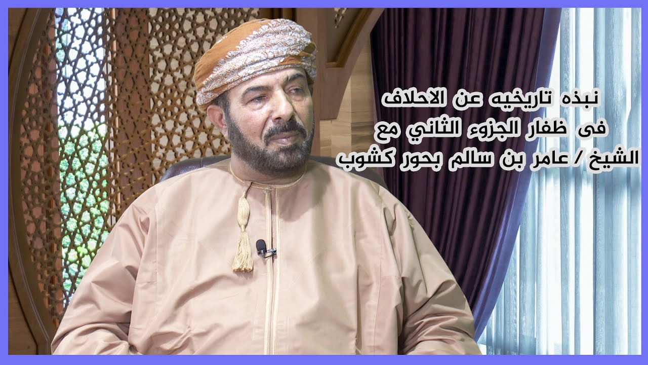 علوم الرجال | نبذه تاريخيه عن الاحلاف فى ظفار الجزء الثاني مع الشيخ / عامر بن سالم بحور كشوب