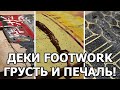 ОБЗОР ВСЕХ ДЕК FOOTWORK: CLASSIC, PROGRESS, CARBON