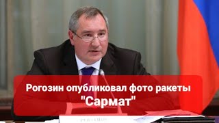Рогозин показал &quot;Сармат&quot; в пакете