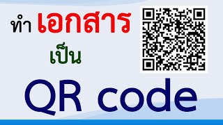 วิธีทำเอกสาร เป็น QR code (คิวอาร์โค้ด) #สาระDEE