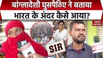 Bangladeshi Intruders In India: SIR के चलते West Bengal से भाग रहे घुसपैठिए, देखिए EXCLUSIVE REPORT