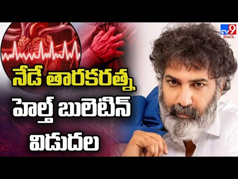 నేడు తారకరత్న తాజా హెల్త్ బులెటిన్ విడుదల | Taraka Ratna Latest Health Update - TV9