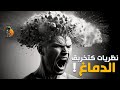 10 نظريات غادي تخربق ليك دماغك 