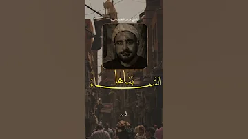 أأنتم أشد خلقا ام السماء بصوت الشيخ سيد النقشبندي 