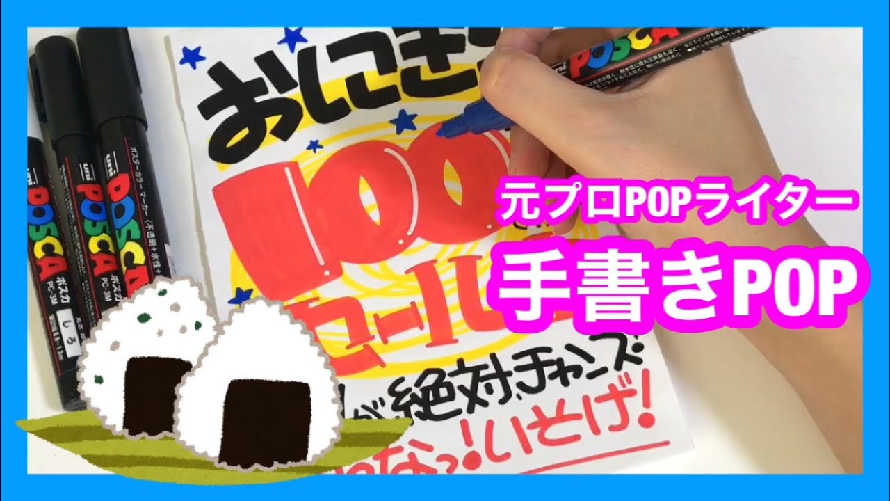手書きpop おにぎり 元プロpopライター Youtube