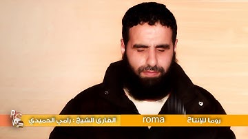 قراءة مميزة بصوت القارئ الشيخ رامي الحميدي