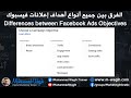 شرح الفرق بين جميع أهداف حملات فيسبوك الإعلانية Facebook Ads Objectives