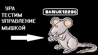 Танки Онлайн|SANUK12290|Видео-урок по управлению мышью| Танки Онлайн|SANUK12290|Видео-урок по управлению мышью|
