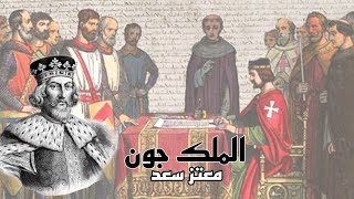 تاريخ انجلترا ، الملك جون وتوقيع الماجنا كارتا .