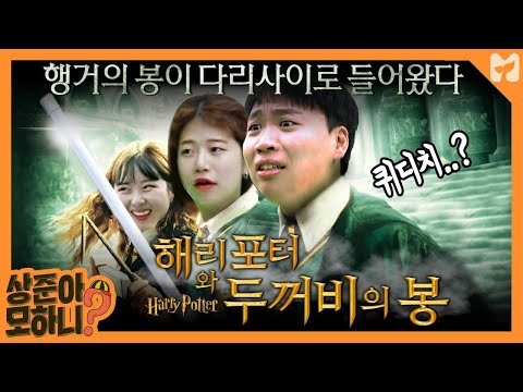 │해리포터 마법사들의 스포츠 퀴디치 실사판 [상준아 모하니] <strong>4회</strong> <strong>By</strong> 모비딕 (Mobidic)