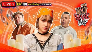 หมีLIVEปะ? EP.114 | ส้ม มารี | 25 เมษายน 2566