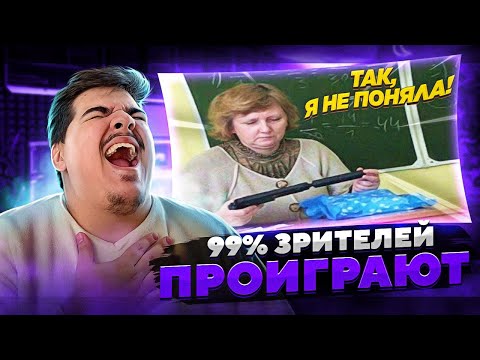 ▷ Попробуй не засмеяться, 99 проиграют | РЕАКЦИЯ на АКАДЕМИЯ СМЕХА