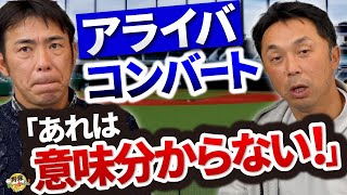 落合監督が「あいつら楽してる」と言い断行したコンバート。井端さん荒木さんの心情は？宮本さんが物申す