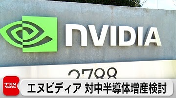 エヌビディア対中輸出用の「先端半導体」増産検討か