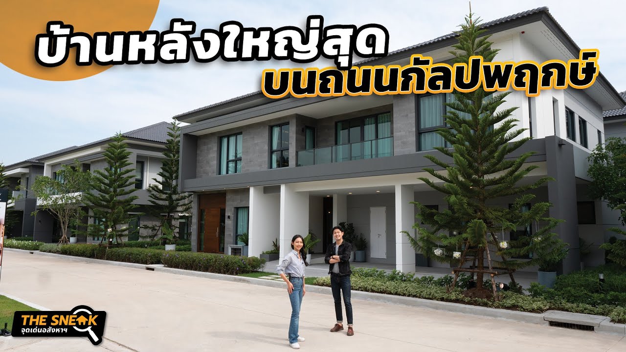 The Sneak EP.212 : THE CITY กัลปพฤกษ์ | บ้านพื้นที่ใช้สอยเยอะที่สุด บนเส้นกัลปพฤกษ์