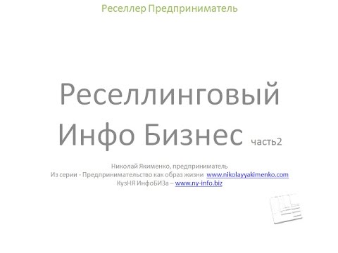 Реселлинговый ИнфоБизнес. Презентация [часть 2]