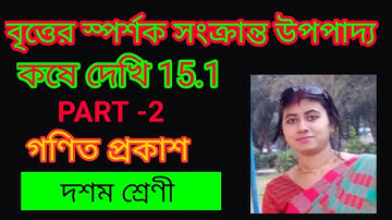 বৃত্তের স্পর্শক সংক্রান্ত উপপাদ্য কষে দেখি 15.1 part 2, class x