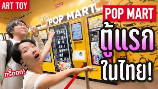 กดตู้สุ่ม Art Toy Pop Mart แรกในไทย!! ราคาดีจุ่มให้ยับ @แฟชั่นไอส์แลนด์