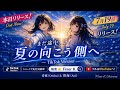 #FKU-03【MV】まだ途中、夏の向こう側へ / 音波 &amp; 碧海(Aoi)- Official Music Video | Fixer K Universe