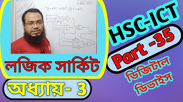 লজিক্যাল ফাংশন থেকে লজিক সার্কিট অঙ্কন | HSC ICT | অধ্যায়- 3.2 ।  Part-35 | Logic Circuit
