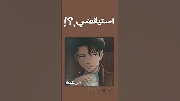 منبه بصوت ليفاي 