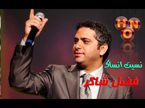 فضل شاكر نسيت انساك 