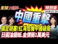 搞定胡塞!紅海危機中國破局 日圓淪廢紙?專家預估"金價衝1萬美元"歐盟27國集體玩火插手南海【全球大爆卦】特別版20260729