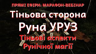 Тіньова сторона Руни Уруз #ТіньовіРуни