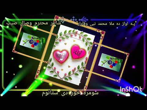 سومره خوږ دی سومره ښکولی دی ستانوم په زړګی می وریدل دی ستانوم پـه اواز ده ملا محمد نبی وفادار 