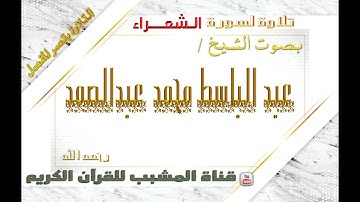 القرآن الكريم - بقصر المنفصل - سورة  الشعراء - بصوت الشيخ عبدالباسط محمد عبدالصمد  رحمه الله  .