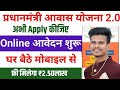 Pm Aawas Yojana 2025 Online Apply Kese Kare | Pm Aawas Yojana 2.0 | How To Apply Pm Awas Yojana |