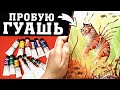 ПРОБУЮ ГУАШЬ (не без страданий)