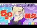 【 耐久 初見さん歓迎 】コメントで名前の頭文字50音全部うめる配信【雑談 FreeTalk】