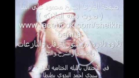القارئ الشيخ محمودعلى البنا وتلاوه نادره تذاع ( لاول مره ) من سور الفرقان والنازعات والحاقه والضحى و