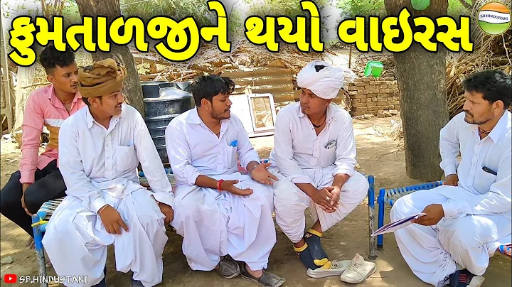 ફુમતાળજી ગભરાયા વાયરસ થી//Gujarati Samajik Video//સમાજીક વિડીયો SB HINDUSTANI