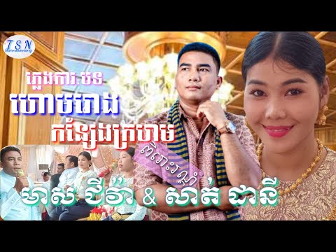 មាស ជីវ៉ា & សាត់ ដានី(ភ្លេងការបទ.ហោមរោង & កន្សែងក្រហម)