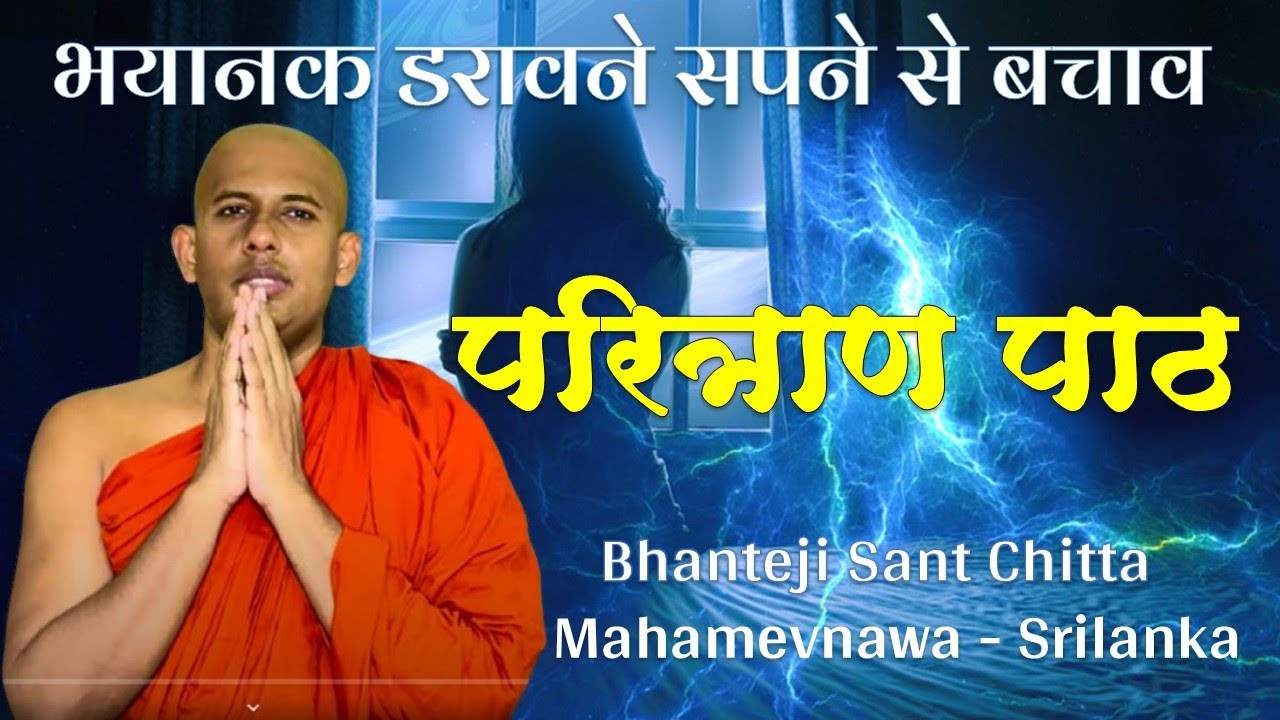 परित्राण पाठ | भयानक डरावने सपने से बचाव | Āṭānāṭiya Sutta | Bhikkhu Sangha Mahamevnawa #chanting 