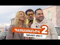 Հայաստանով 2 - Գավառ /Մաս 1/