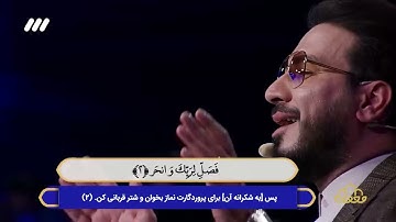 تلاوت بسیار زیبای سوره مبارکه کوثر توسط حامد شاکرنژاد