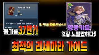 [세나 레볼루션] 한번에 뽑기37번?! 영웅카드 2장노리기 - 리세마라 최적의 가이드
