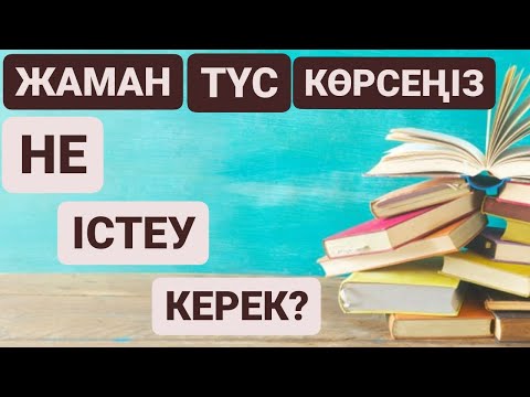 Бейне: Егер сізде жаман түс болса, не істеу керек