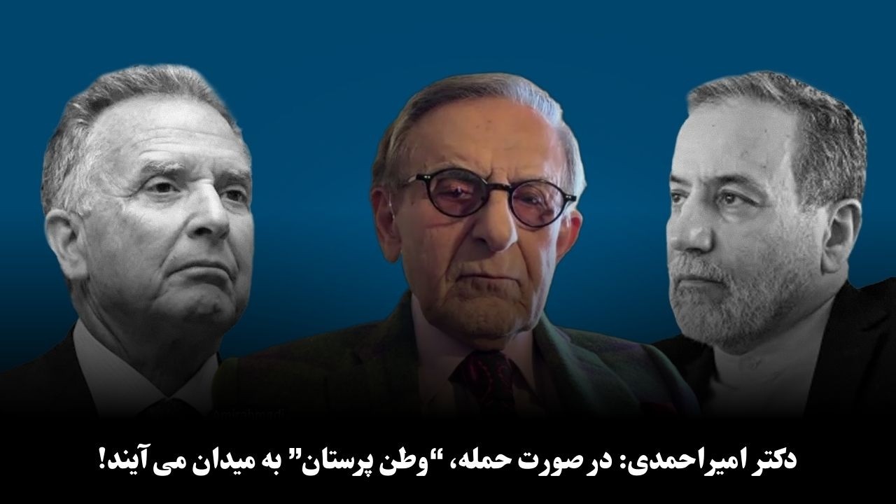 اگر آمریکا حمله کند، ایران چه می‌شود؟ تحلیل تکان‌دهنده دکتر امیراحمدی