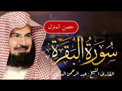 سورة البقرة كاملة عبد الرحمن السديس لطرد الشياطين من منزلك وجلب البركه    