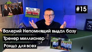 картинка: Коншпект #15 | Валерий Непомнящий выдал базу | Тренер миллионер | Рондо для всех