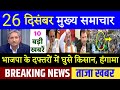 Today Breaking News ! आज 26 दिसंबर 2020 के मुख्य समाचार, PM Modi news, bengal election, Congress bjp