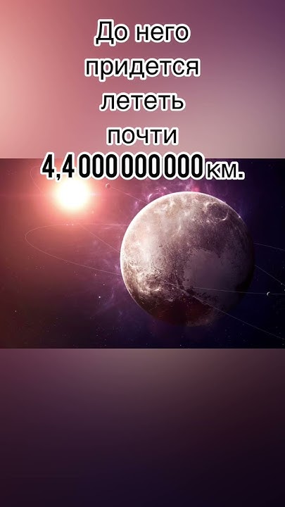 СКОЛЬКО ЛЕТЕТЬ ДО ПЛУТОНА СО СКОРОСТЬЮ СВЕТА #космос #планета # ...