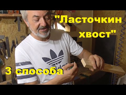 Соединение "Ласточкин хвост" - 3 способа