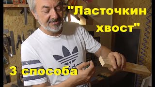 Соединение "Ласточкин хвост" - 3 способа