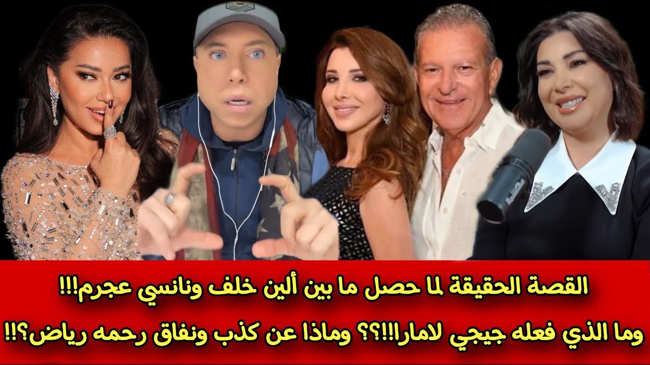 حقيقة انتقام جيبي لامارا من ألين خلف بنانسي عجرم!!! رحمة رياض كاذبة ومنافقة