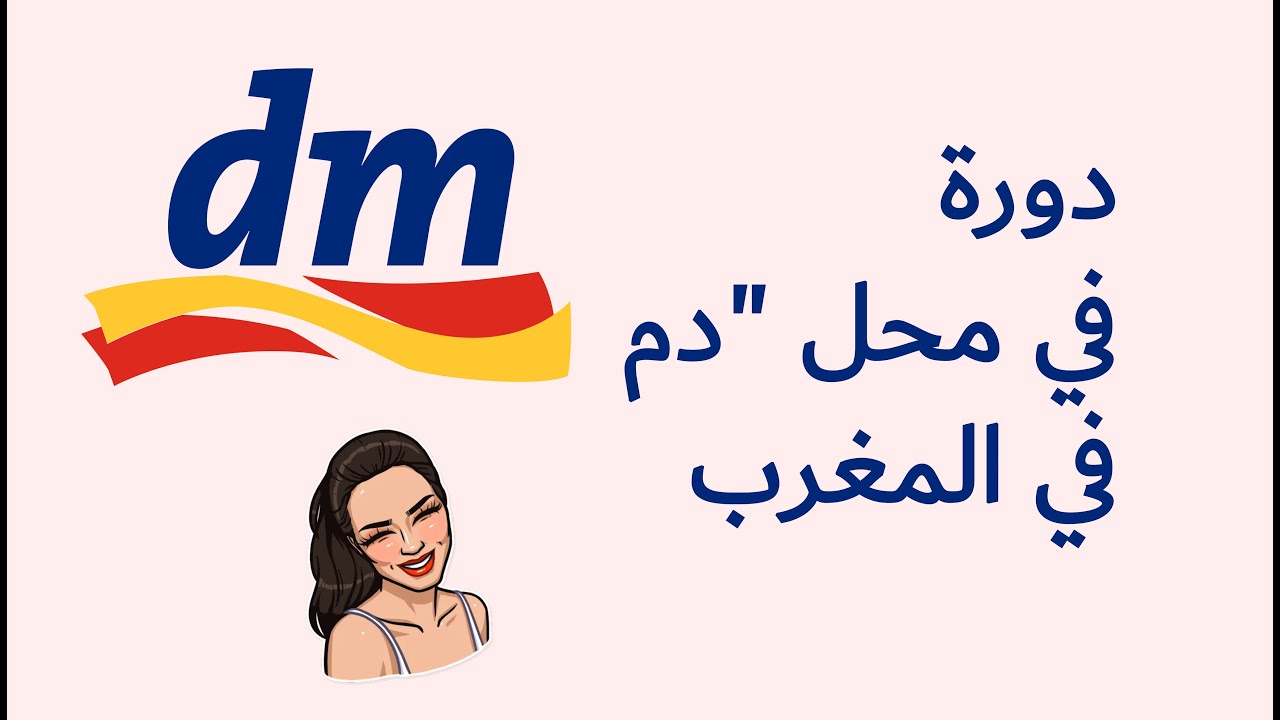 DMمنتوجات ألمانية بالدار البيضاء#باليا #الحاج_فاتح #Produits DM a Casablanca